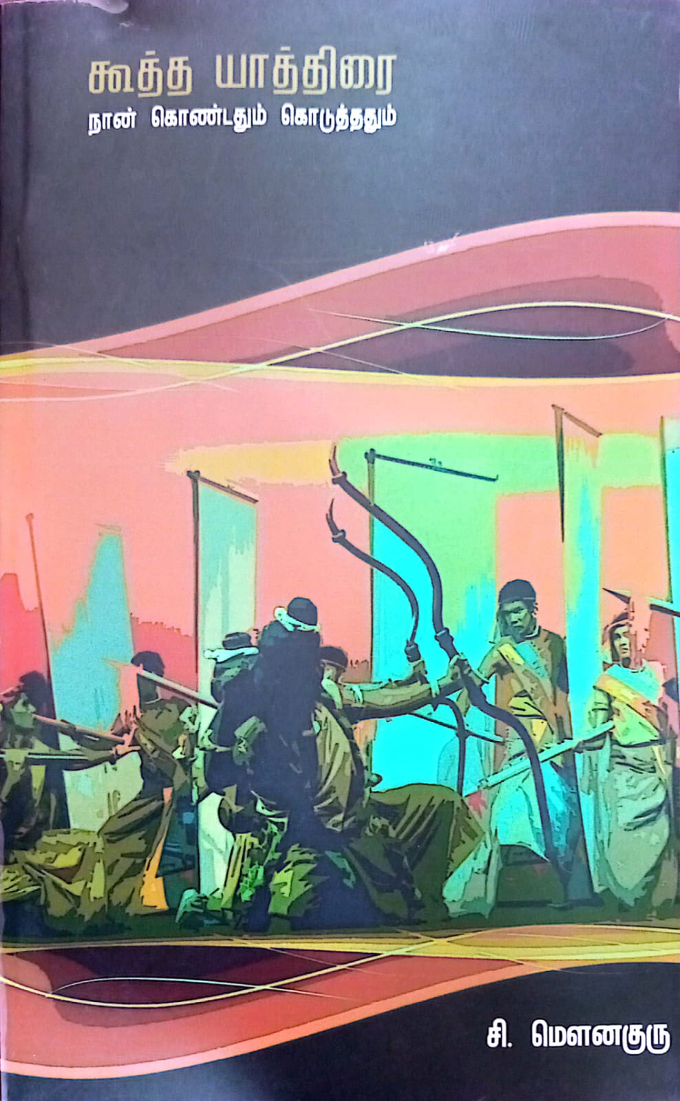 கூத்த யாத்திரை நான் கொண்டதும் கொடுத்ததும்.