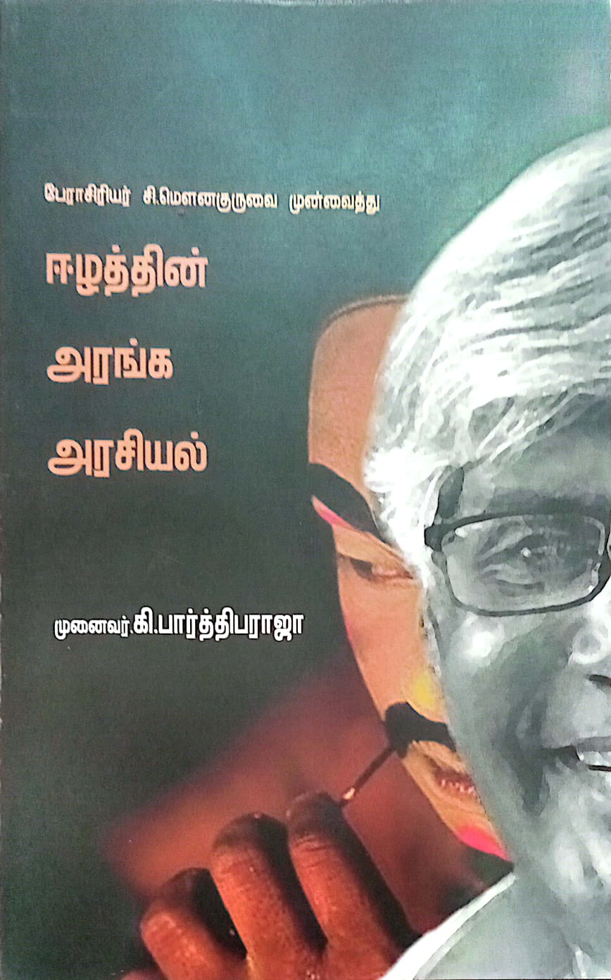 ஈழத்தின் அரங்க அரசியல்