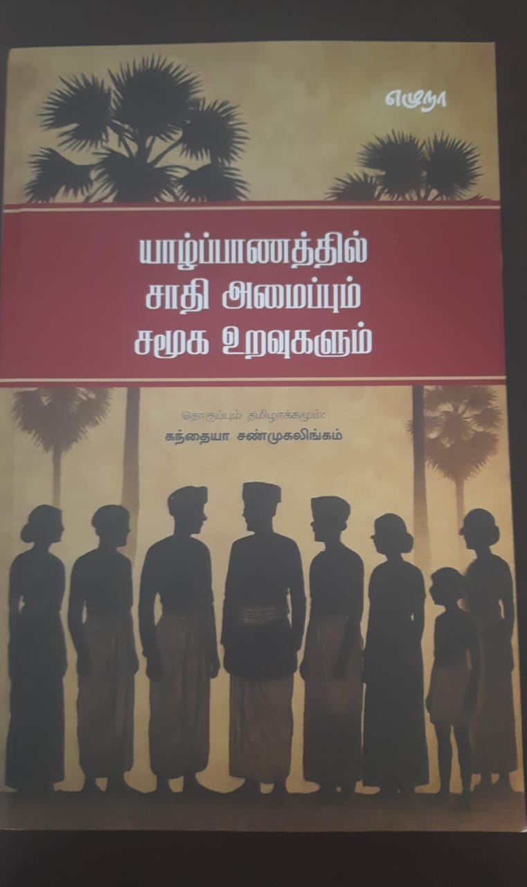 யாழ்ப்பாணத்தில் சாதி அமைப்பும் சமூக உறவுகளும்.