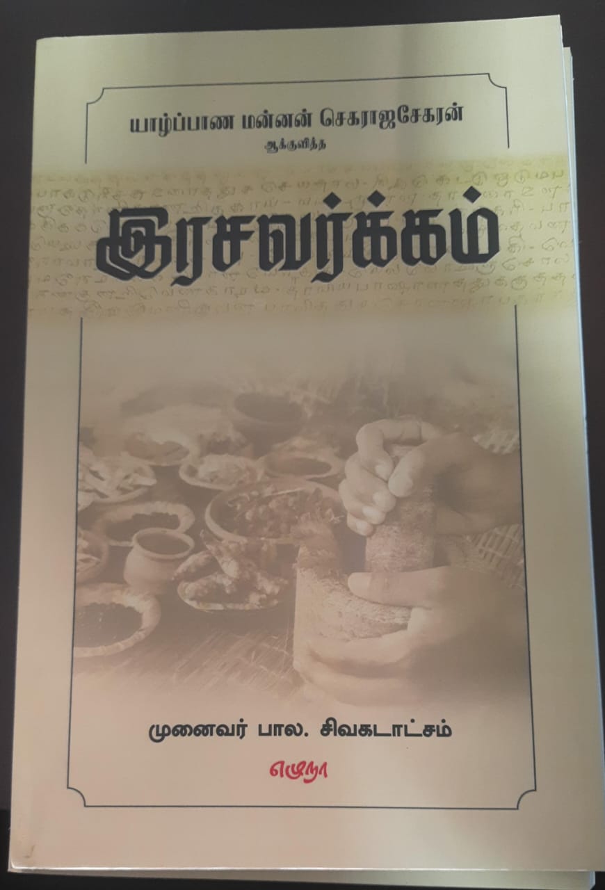 யாழ்ப்பாண மன்னன் செகராஜசேகரன் ஆக்குவித்த இரசவர்க்கம்