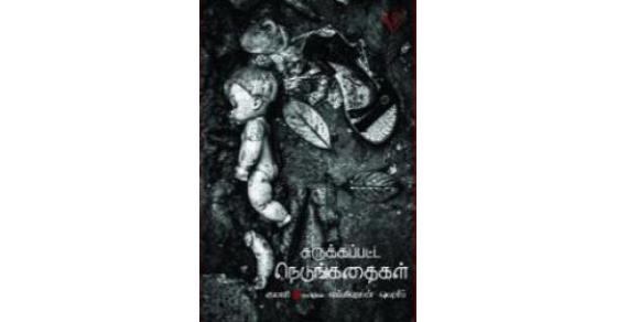 சுருக்கப்பட்ட நெடுங்கதைகள்