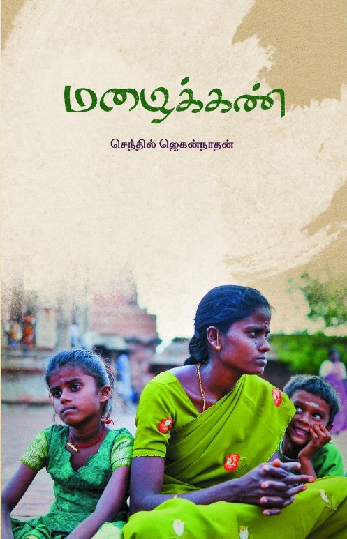 மழைக்கண்