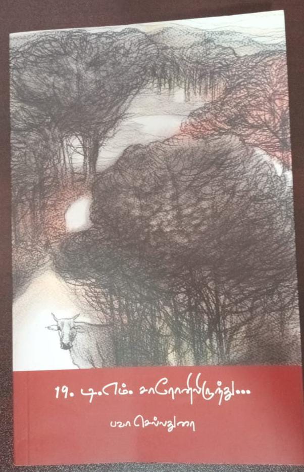 19.டி.எம்.சாரோனிலிருந்து....