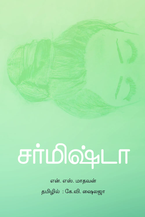 சர்மிஷ்டா