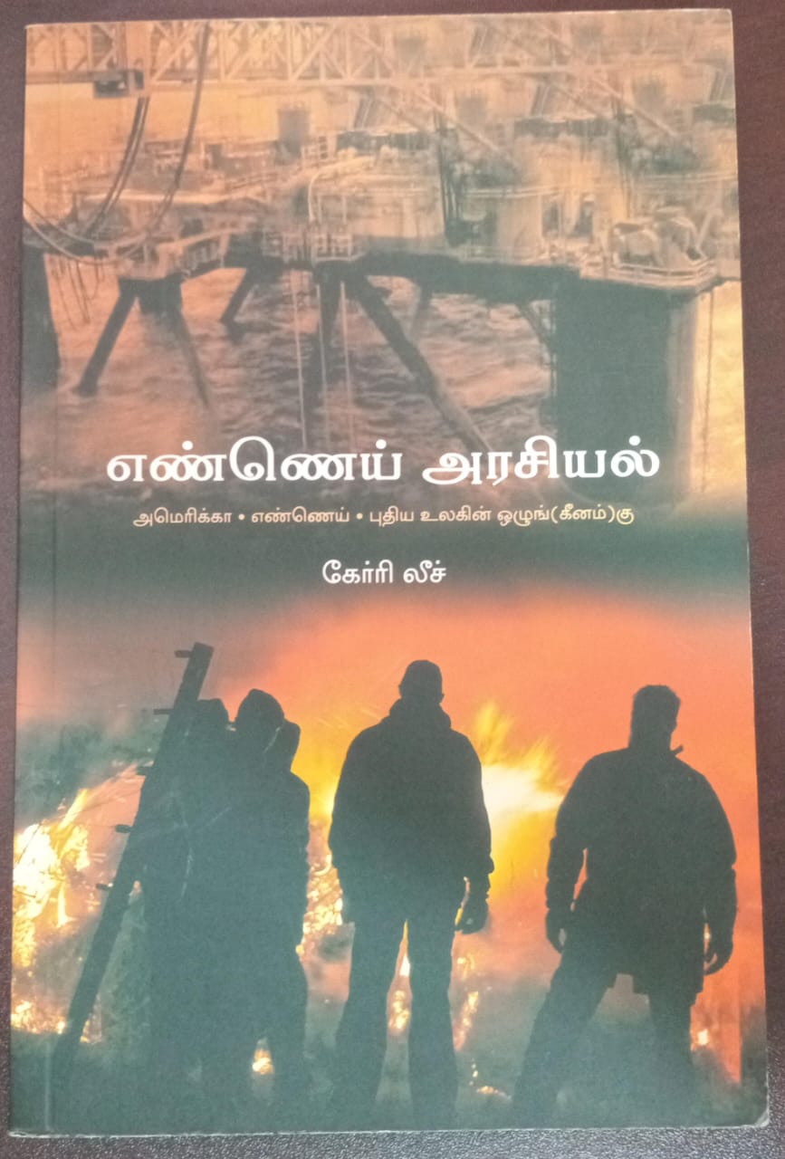 எண்ணெய் அரசியல்