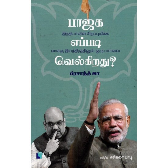 பாஜக எப்படி வெல்கிறது?