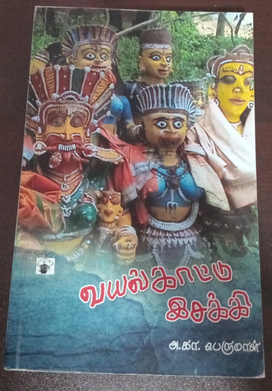 வயல்காட்டு இசக்கி