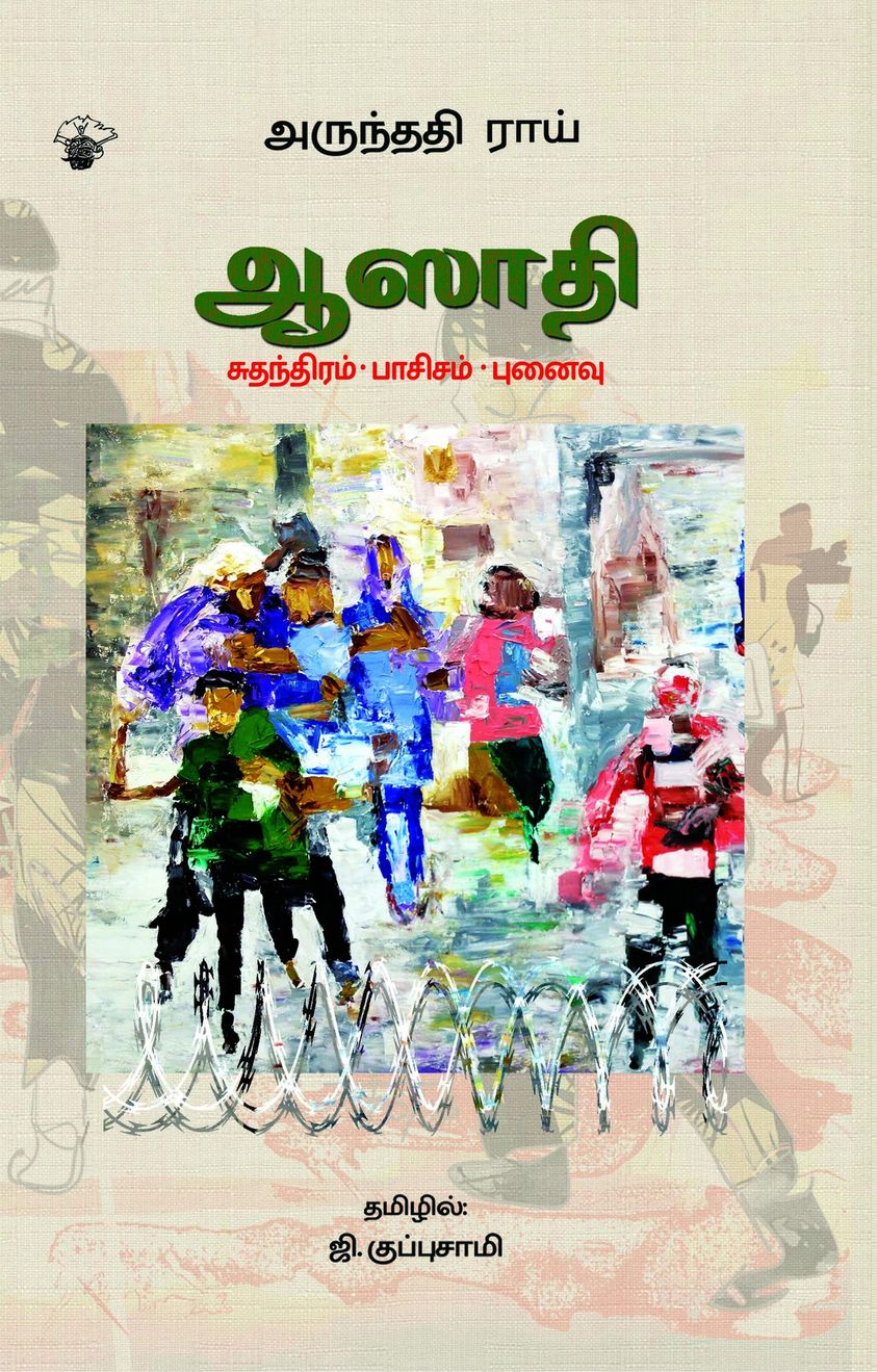 ஆஸாதி சுதந்திரம்-பாசிசம்-புனைவு