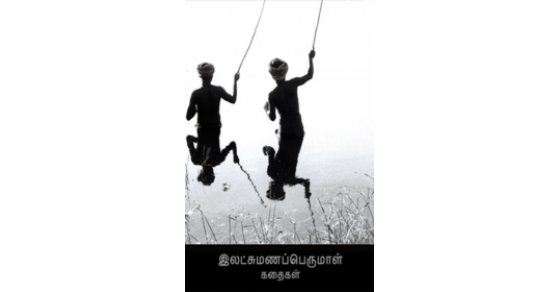 இலட்சுமணப்பெருமாள் கதைகள்