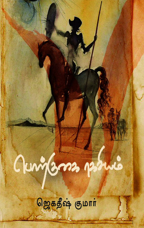 பொற்குகை ரகசியம்