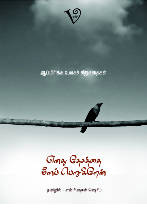 எனது தேசத்தை மீளப் பெறுகிறேன்