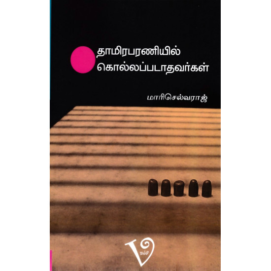 தாமிரபரணியில் கொல்லப்படாதவர்கள்