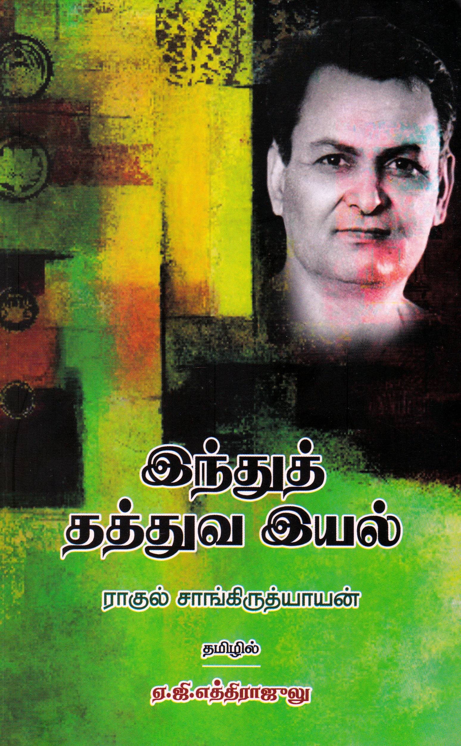 இந்துத் தத்துவ இயல்