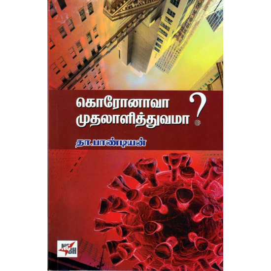 கொரோனாவா? முதலாளித்துவமா?