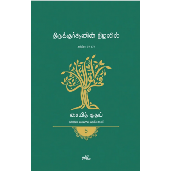 திருக்குர்ஆனின் நிழலில் - (தொகுதி 5)