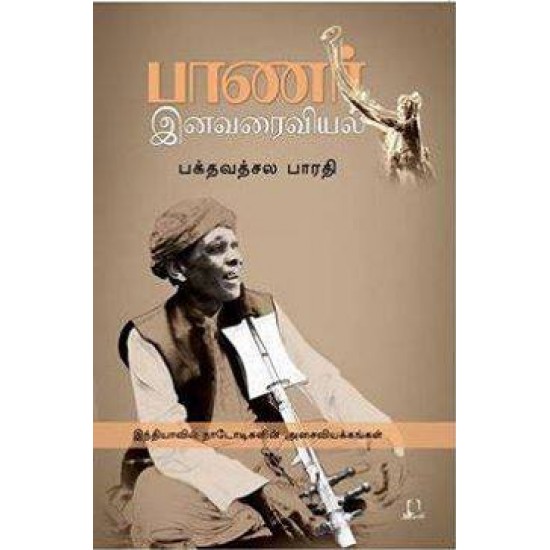 பாணர் இனவரைவியல்