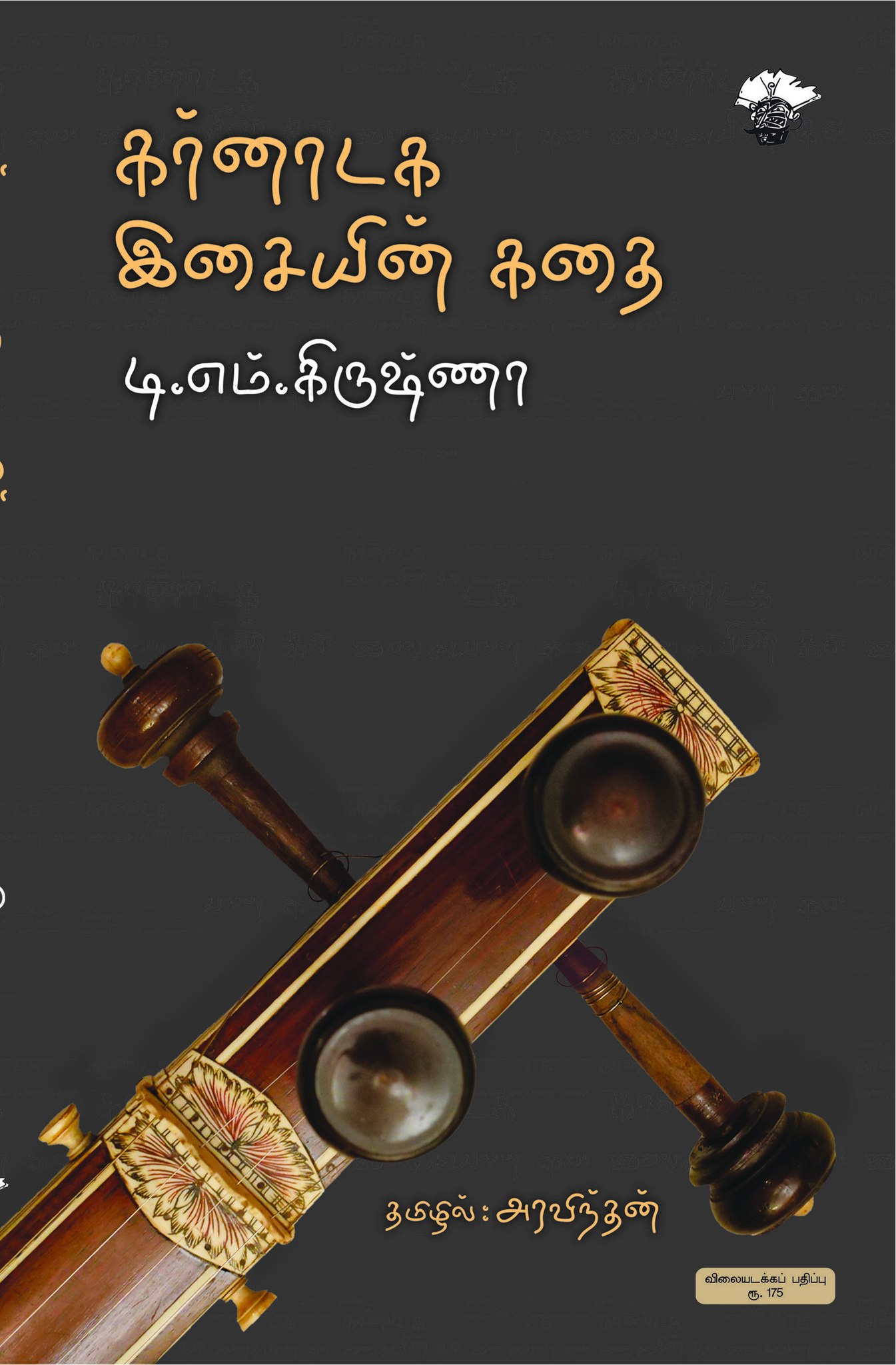 கர்னாடக இசையின் கதை