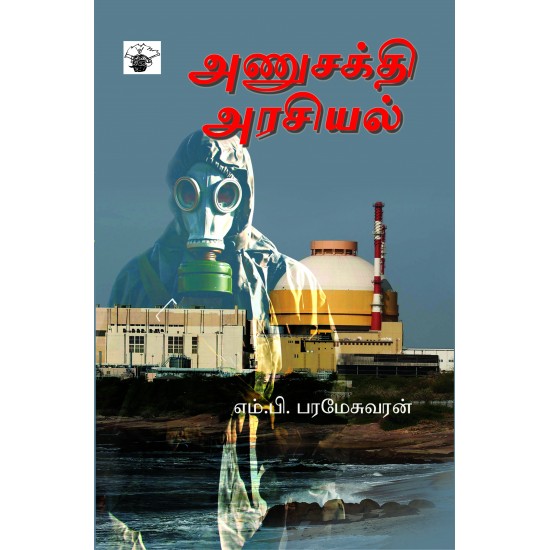 அணுசக்தி அரசியல்