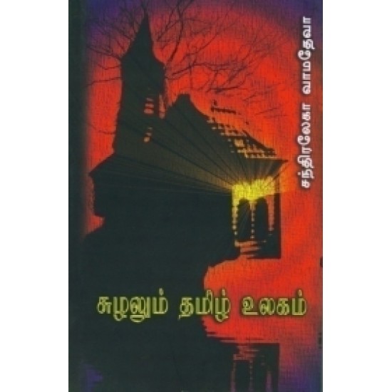 சுழலும் தமிழ் உலகம்