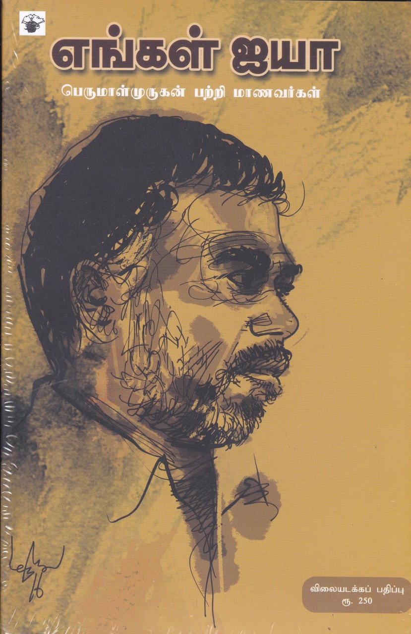 எங்கள் ஐயா : பெருமாள்முருகன் பற்றி மாணவர்கள்