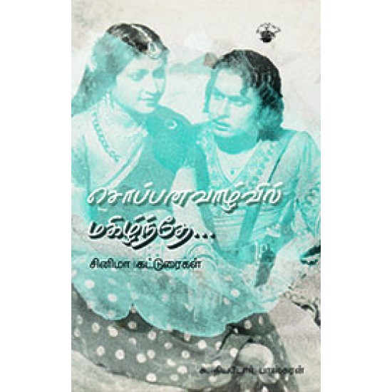 சொப்பனவாழ்வில் மகிழ்ந்தே.....