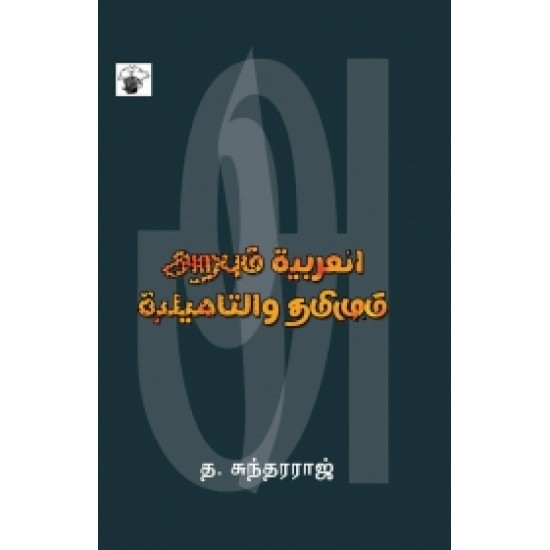 அறபும் தமிழும்