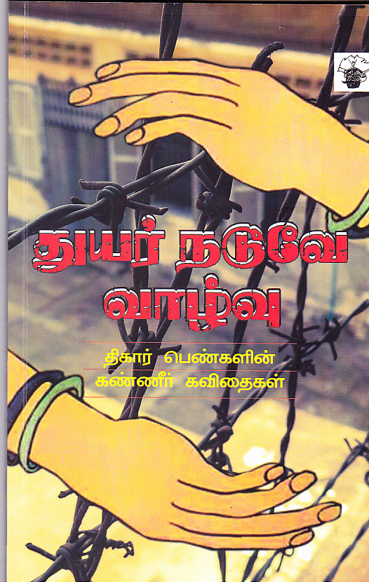 துயர் நடுவே வாழ்வு : திகார் பெண்களின் கண்ணீர் கவிதைகள்