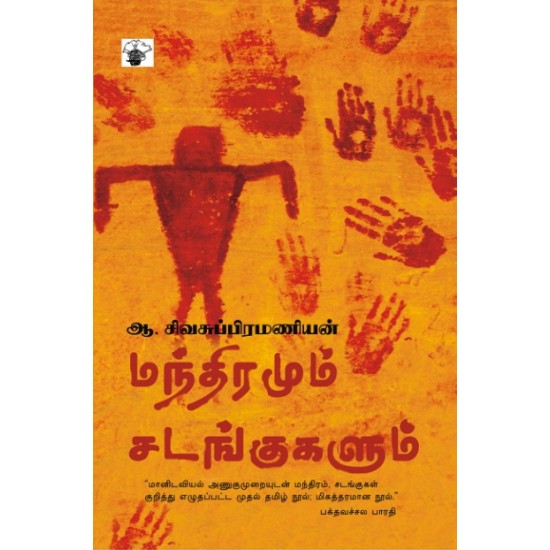 மந்திரமும் சடங்குகளும்