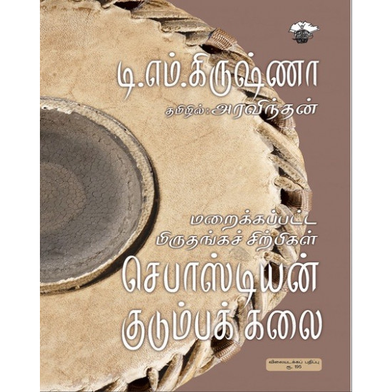 மறைக்கப்பட்ட மிருதங்கச் சிற்பிகள் -செபாஸ்டியன் குடும்பக் கலை
