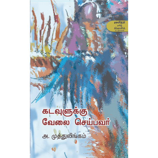 கடவுளுக்கு வேலை செய்பவர்