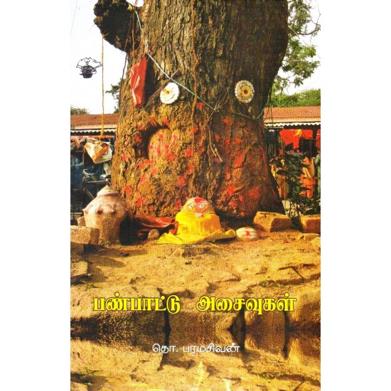 பண்பாட்டு அசைவுகள்