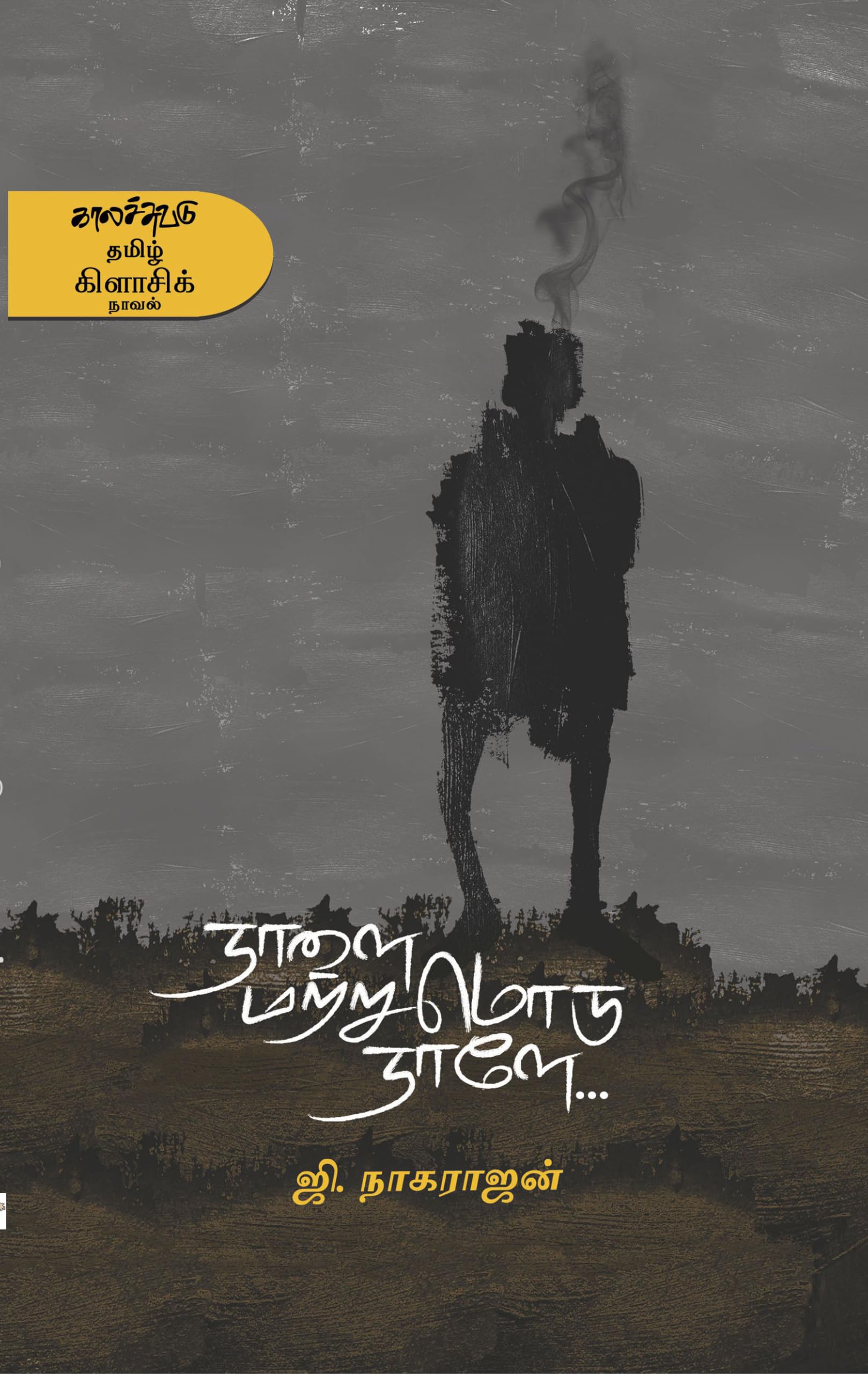 நாளை மற்றுமொரு நாளே.....