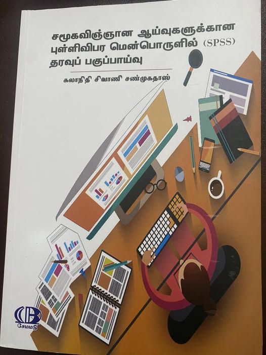 சமூகவிஞ்ஞான ஆய்வுகளுக்கான புள்ளிவிபர மென்பொருளில்(SPSS) தரவுப் பகுப்பாய்வு.