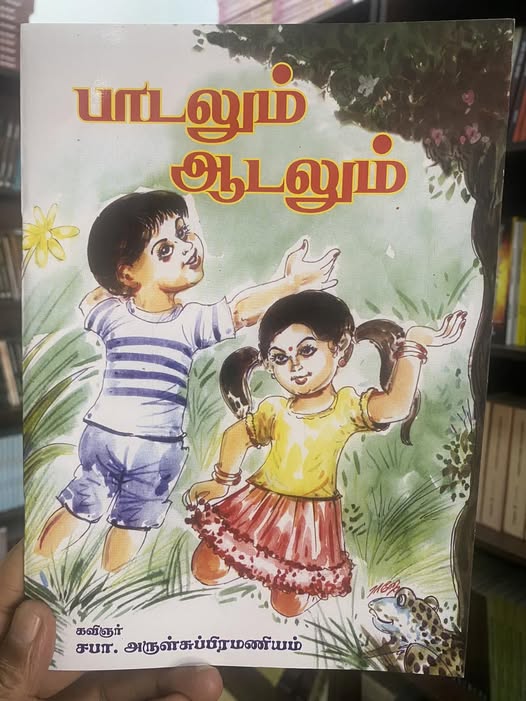 பாடலும் ஆடலும்.