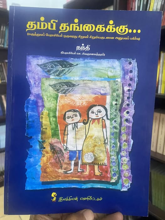 தம்பி தங்கைக்கு…..