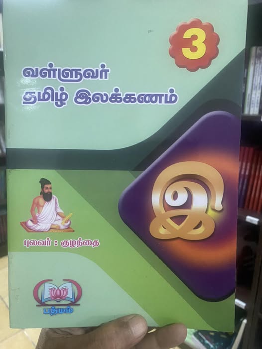 வள்ளுவர் தமிழ் இலக்கணம்(3).