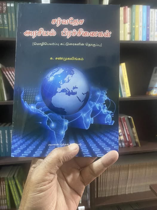 சர்வதேச அரசியல் பிரச்சினைகள்.