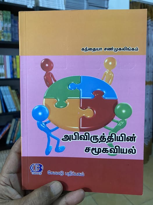 அபிவிருத்தியின் சமூகவியல்.