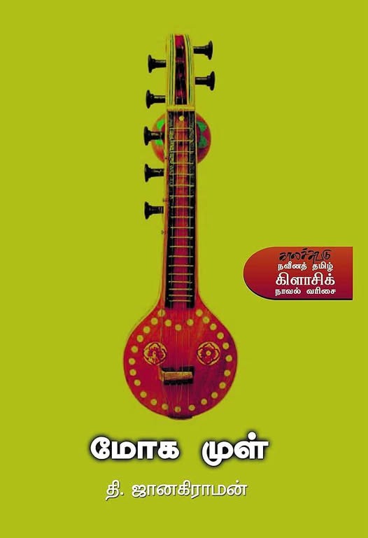 மோக முள்.