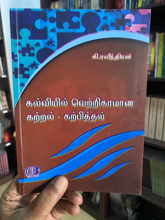 கல்வியில் வெற்றிகரமான கற்றல்-கற்பித்தல்.