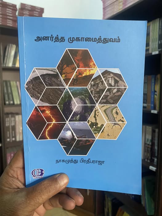 அனர்த்த முகாமைத்துவம்.