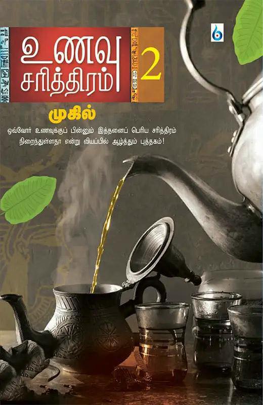 உணவு சரித்திரம் 2