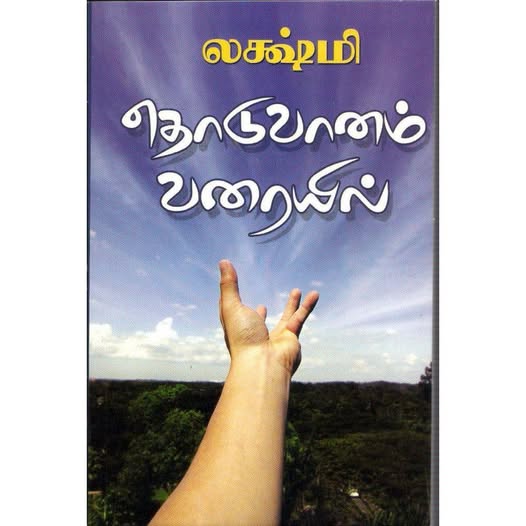தொடுவானம் வரையில்