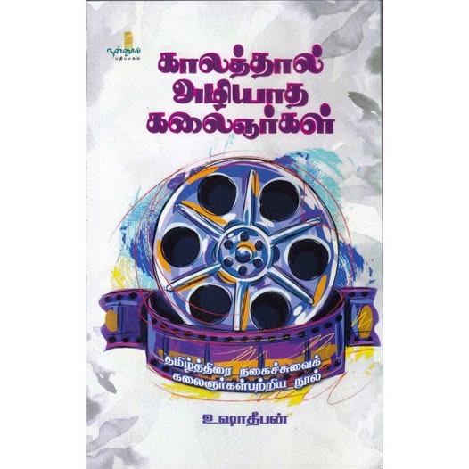 காலத்தால் அழியாத கலைஞர்கள்