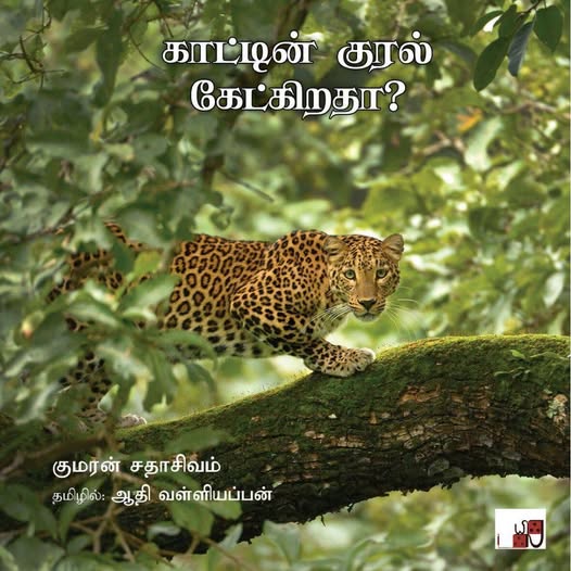 காட்டின் குரல் கேட்கிறதா?