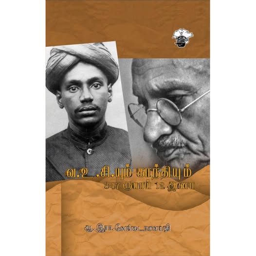 வ.உ.சி.யும் காந்தியும். 347 ரூபாய் 12 அணா.