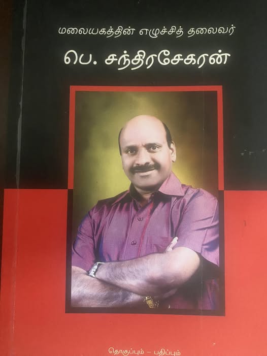 மலையகத்தின் எழுச்சித் தலைவர். பெ. சந்திரசேகரன்.