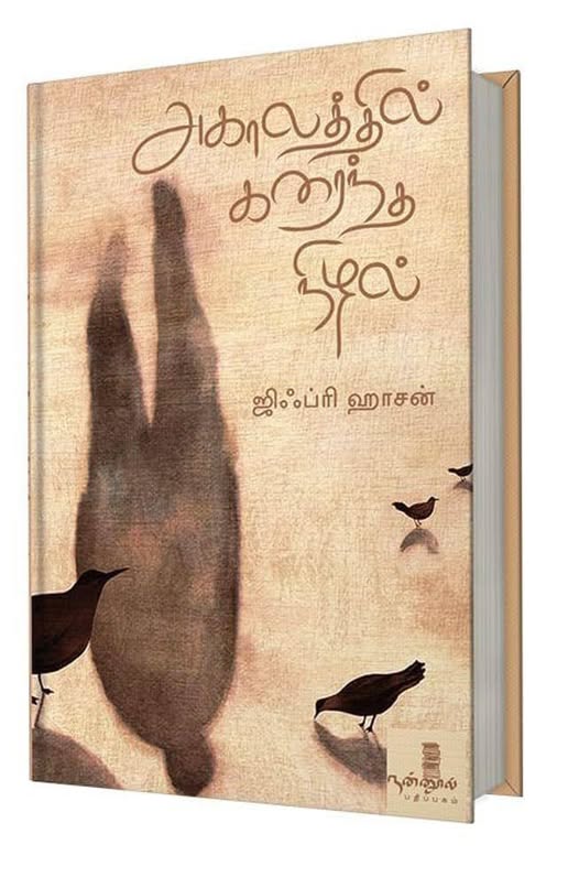 அகாலத்தில் கரைந்த நிழல்.