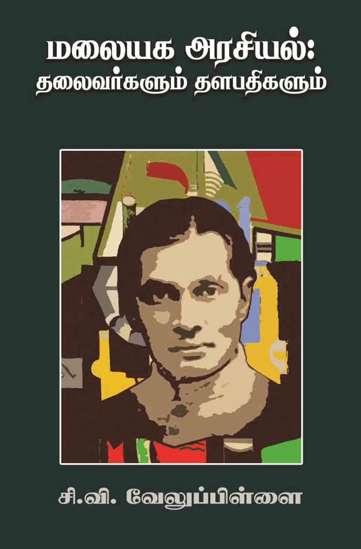 மலையக அரசியல்: தலைவர்களும் தளபதிகளும்.