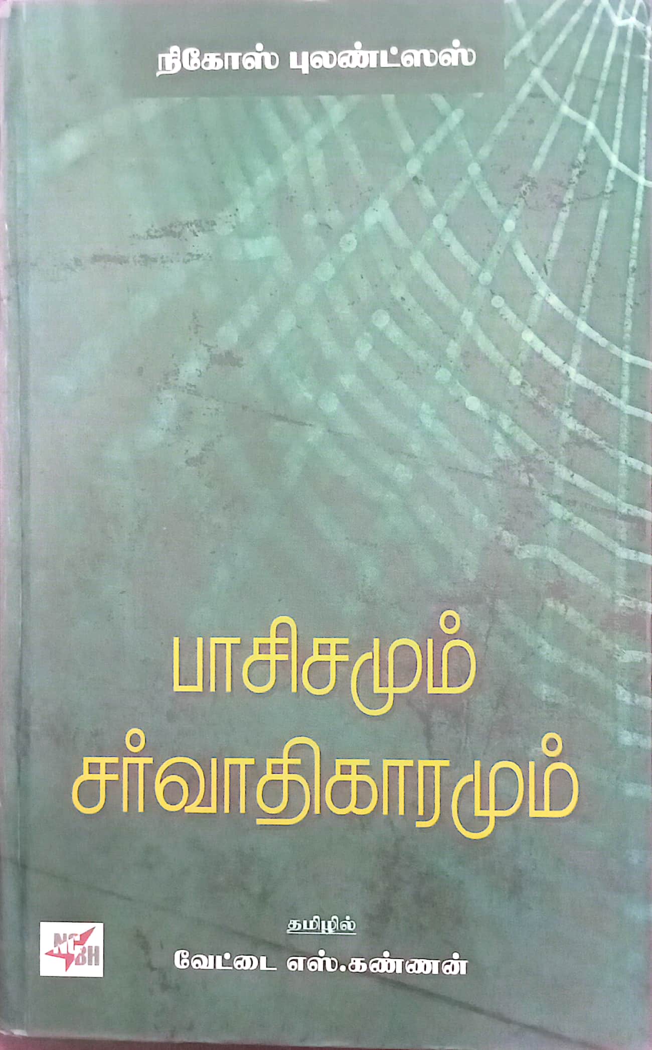 பாசிசமும் சர்வாதிகாரமும்
